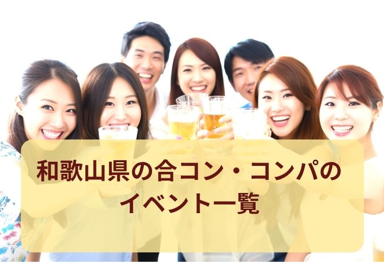 和歌山県の合コン・コンパ一覧｜落ち着いた雰囲気で出会える